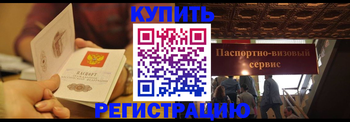 временная регистрация законно в Белокурихе